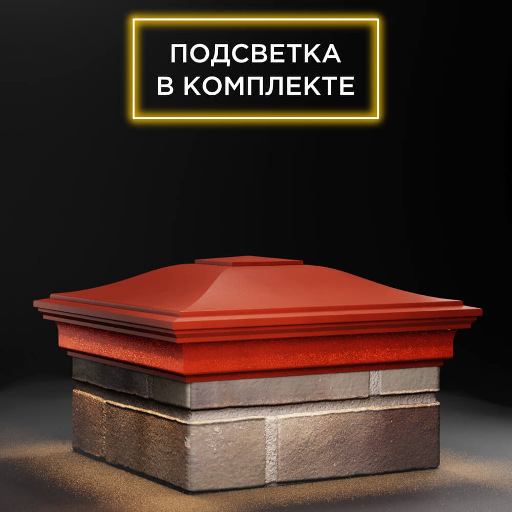 Колпак Zking Монблан Красный на столб 1.5х1.5 еврокирпича 0.7НФ (355х355мм) c подсветкой в Севастополе фото