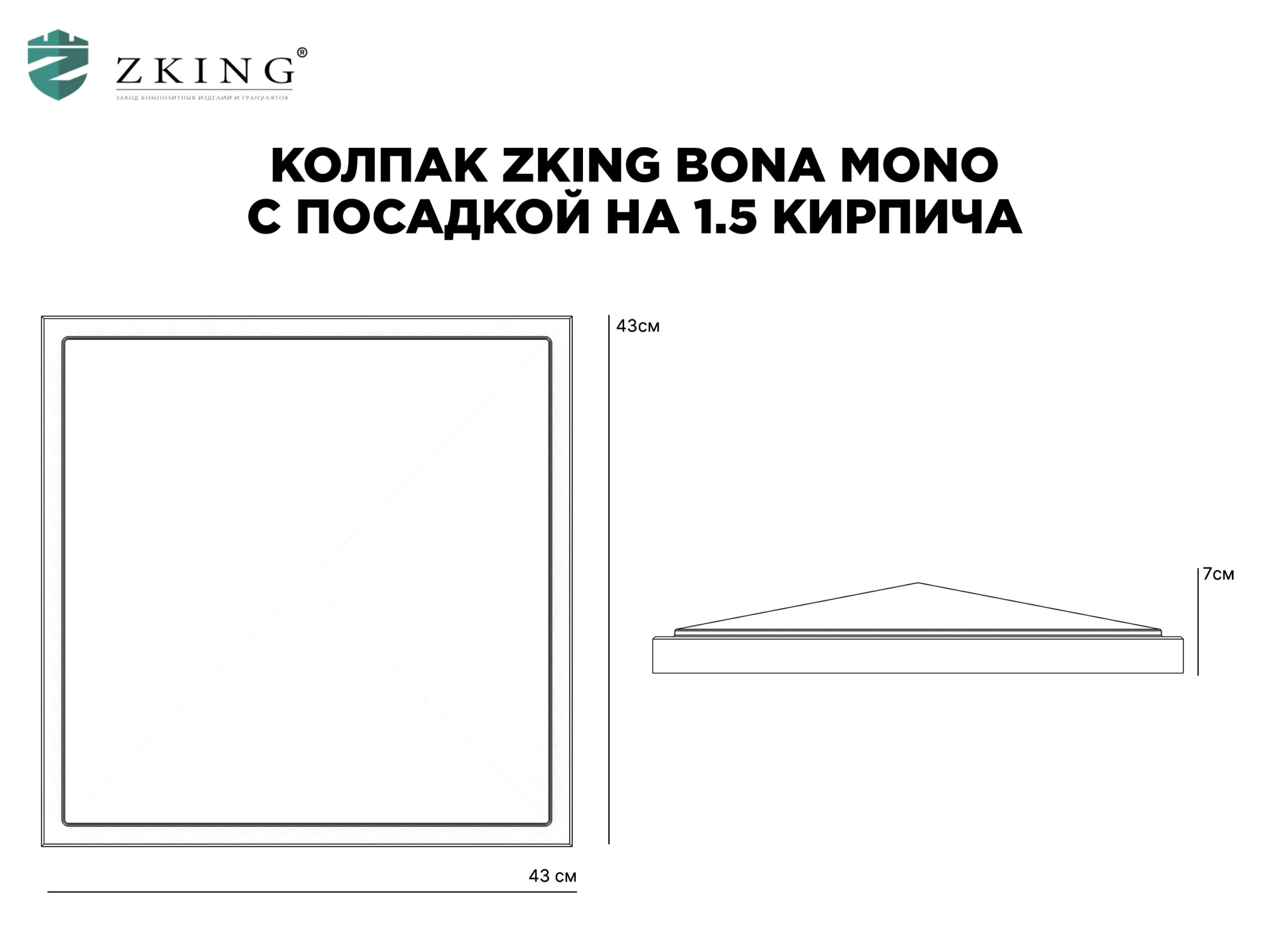 Колпак Zking БонаМоно Серый на столб 1.5х1.5 кирпича (385х385, 400х400мм) в Севастополе фото